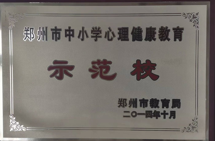 2014年市級(jí)心理健康教育示范校.jpg