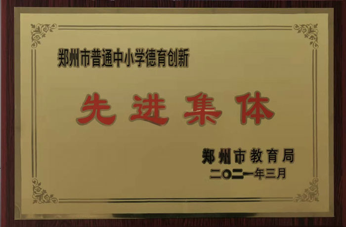 2021年3月德育創(chuàng)新先進集體.jpg